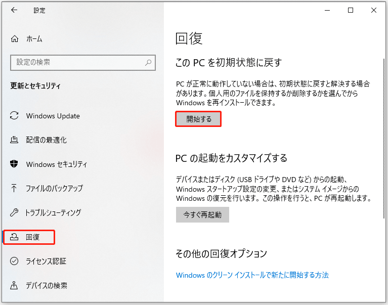 「このPCを初期状態に戻す」の下にある「開始する」ボタンをクリックしてWindows 10でPCをリセット