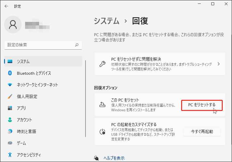 「このPCをリセット」の横にある「PCをリセットする」ボタンをクリックしてWindows 11でPCをリセット