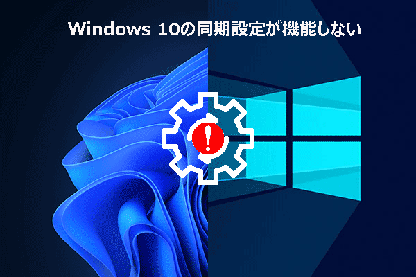 解決済み：Windows 11/10の同期設定が機能しない