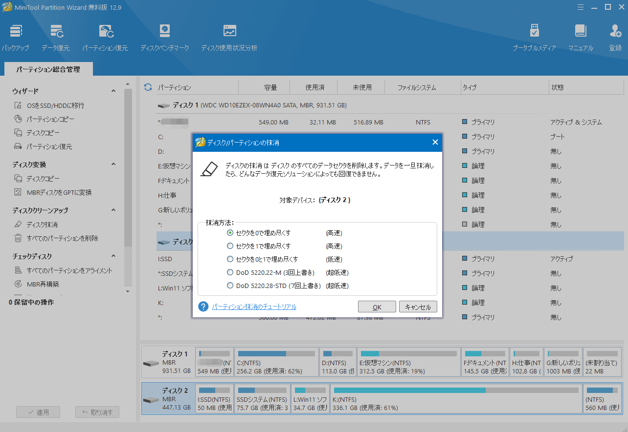 MiniTool Partition Wizardでディスクの抹消方法を選択する