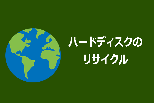 ハードディスクのリサイクル：安全なデータ消去と廃棄ガイド