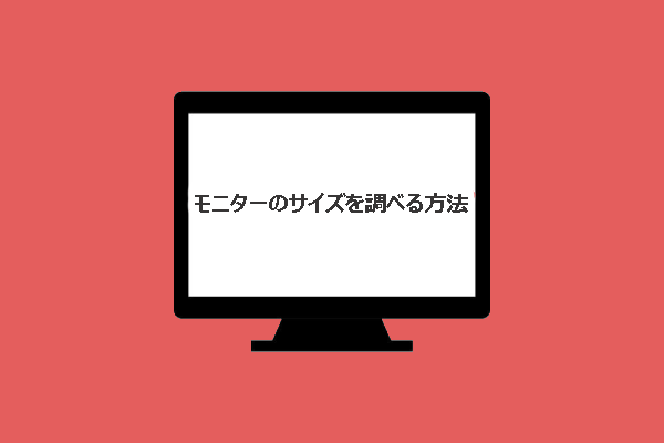 モニターのサイズを調べる方法