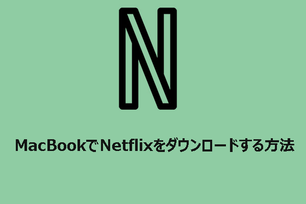 MacBookでNetflixをダウンロードするには？Netflixをオフラインで視聴するには？