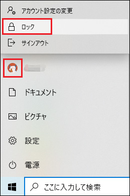 スタートボタン→管理者アイコンをクリックし、「ロック」オプションをクリック