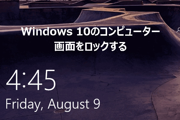 Windows 10のコンピューター画面をロックする5つの方法
