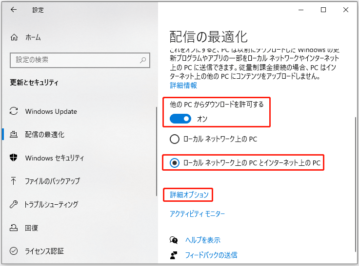 「他のPCからダウンロードを許可する」のボタンをオンにし、「ローカルネットワーク上のPCとインターネット上のPC」を選択