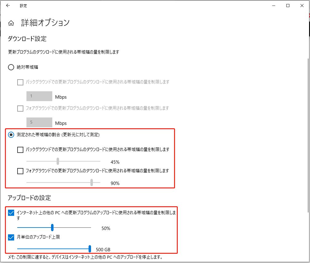 「測定された帯域幅の割合(更新元に対して測定)」を選択し、インターネット上の他のPCへの更新プログラムのアップロードに使用される帯域幅の量や、月単位のアップロード上限を設定