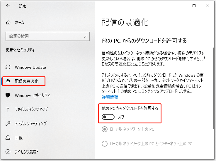 「他のPCからダウンロードを許可する」のボタンをオフにして、Windows 10のPCで配信の最適化をオフに