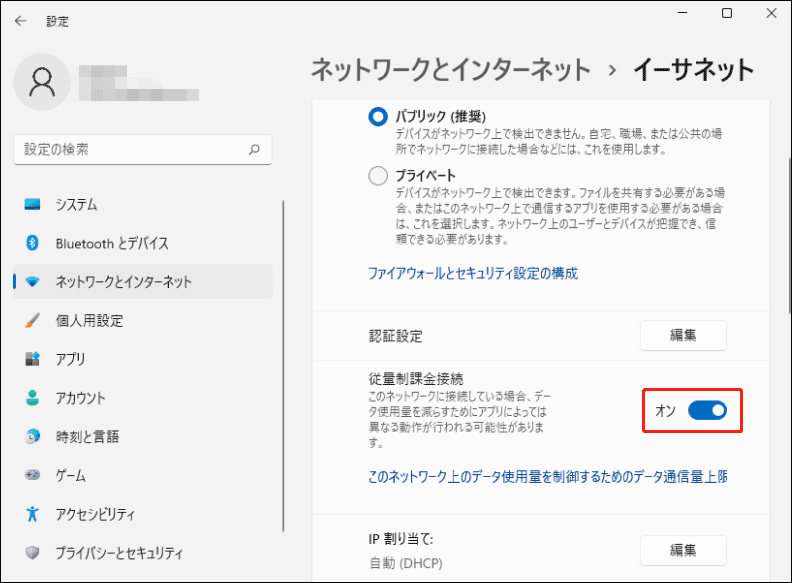 Windows 11で「従量制課金接続」を見つけて、その横にあるボタンをオンに