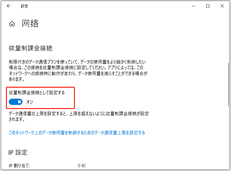「従量制課金接続」セクションで「従量制課金接続として設定する」の下にあるボタンをオンに