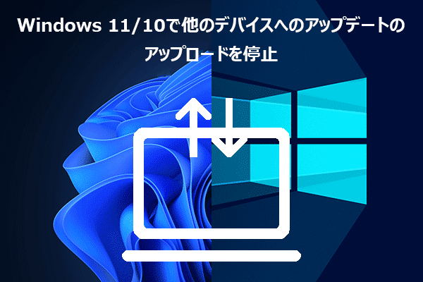 Windows 11/10で他のデバイスへのアップデートのアップロードを停止する方法