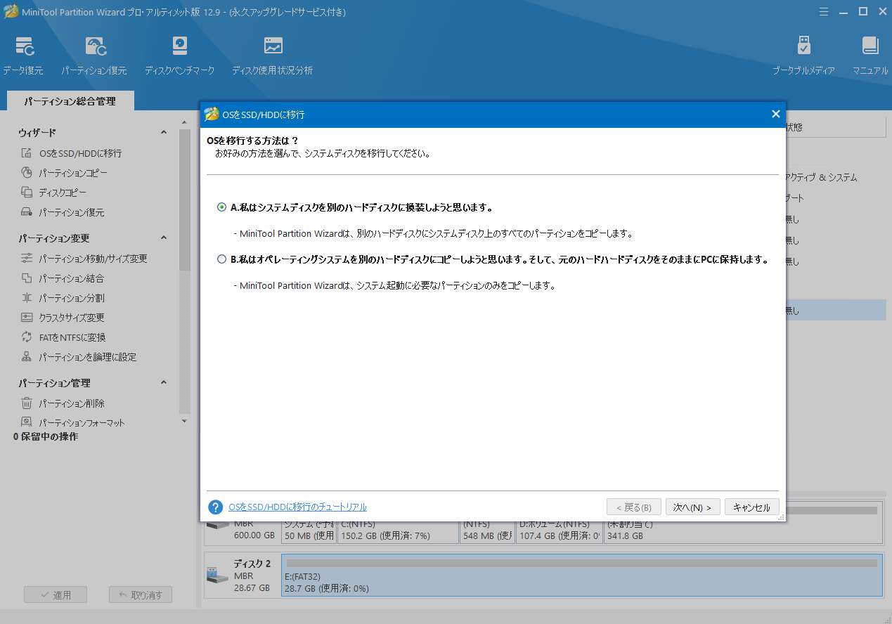 MiniTool Partition Wizardで移行方式を選択して「次へ」をクリック