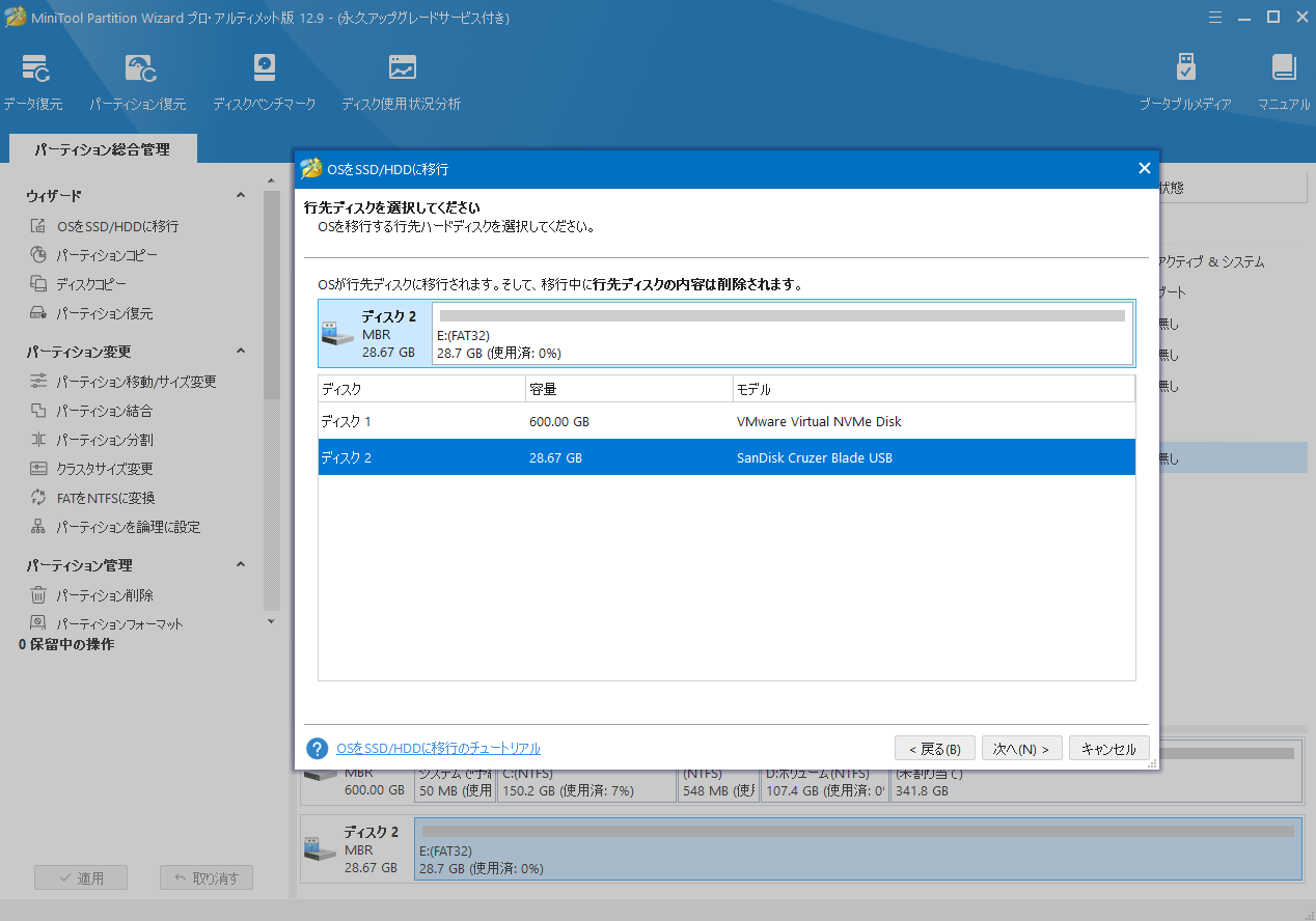 MiniTool Partition Wizardでコピー先ディスクを選択して「次へ」をクリック