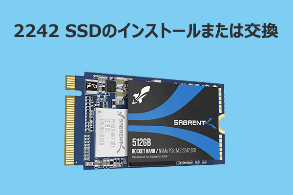 SSDの交換方法：2242から2280・2230にインストールする手順