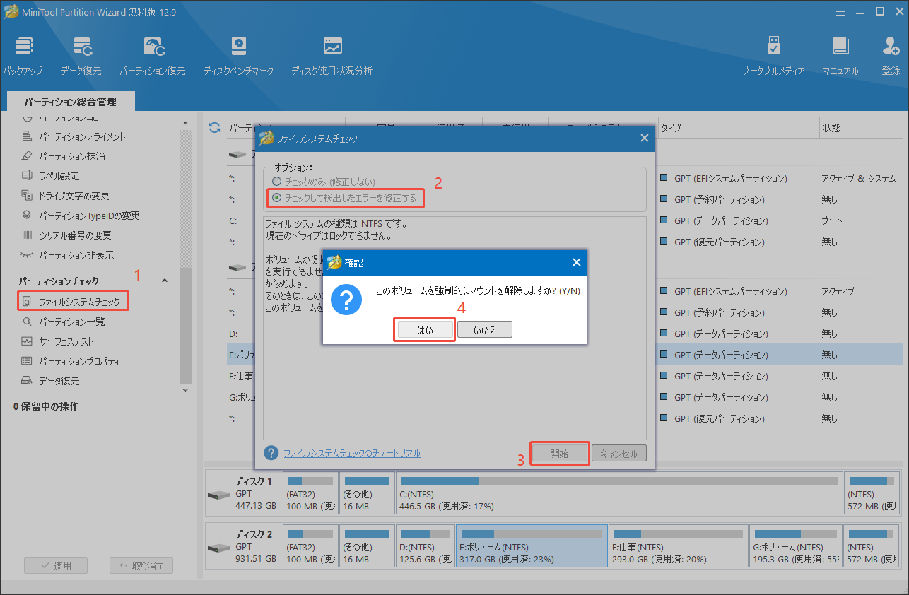 MiniTool Partition Wizardでファイルシステムチェックを実行する