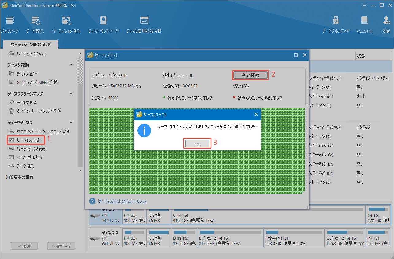 MiniTool Partition Wizardでサーフェステストを実行する