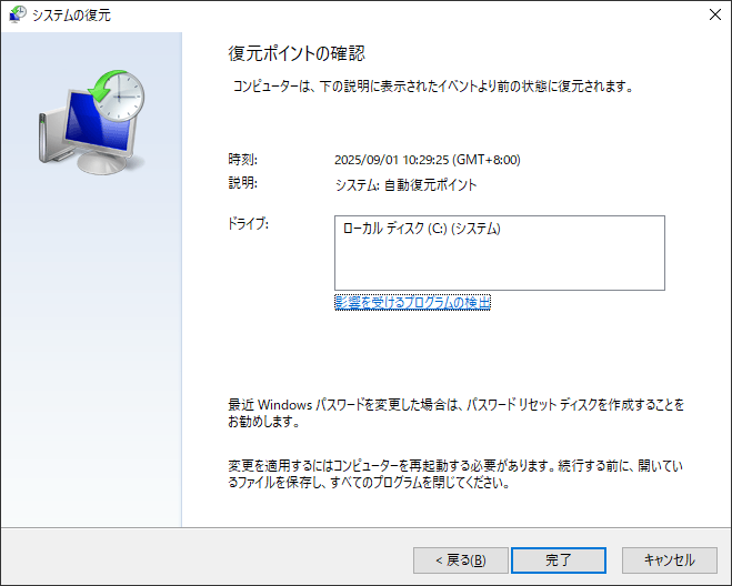 システムの復元を実行する