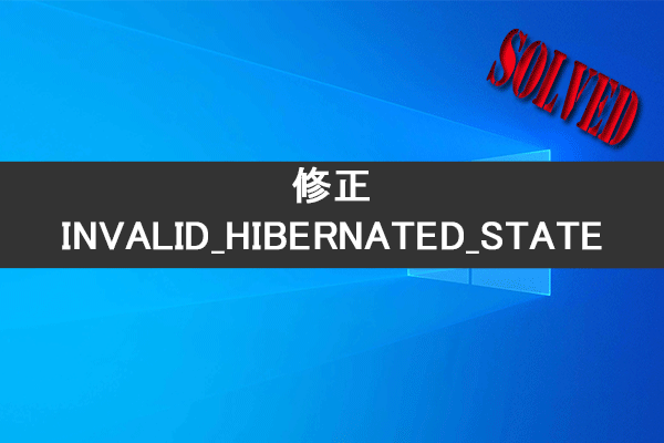 INVALID_HIBERNATED_STATE BSOD エラーを修正するには?