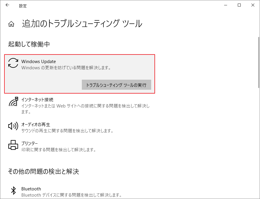 Windows Updateのトラブルシューティングツールを実行