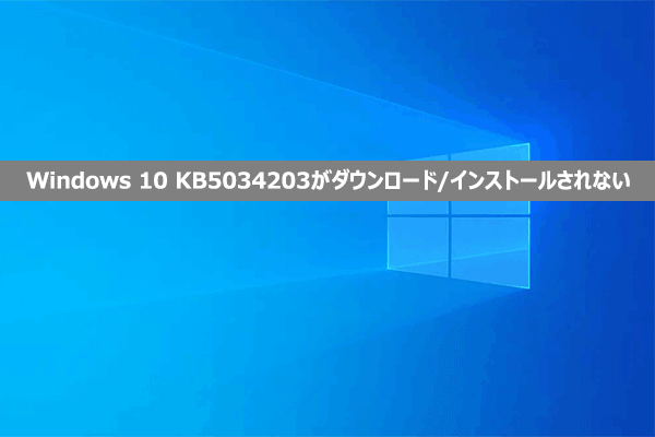 最善の解決策: Windows 10にKB5034203がダウンロード・インストールされない