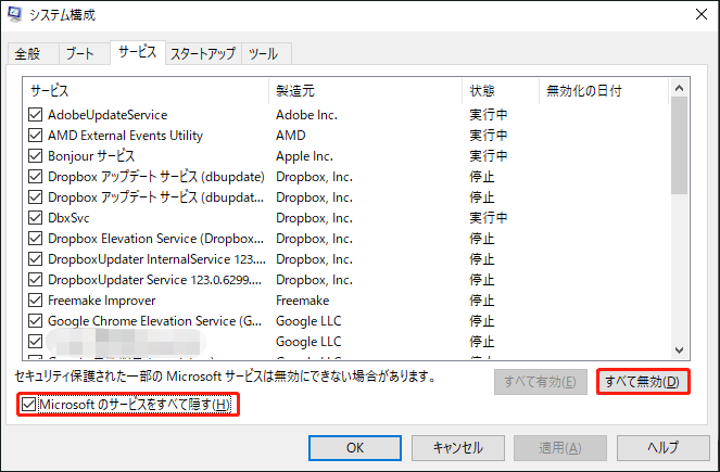 「サービス」タブで「Microsoftのサービスをすべて隠す」にチェックを入れ、「すべて無効」をクリックする