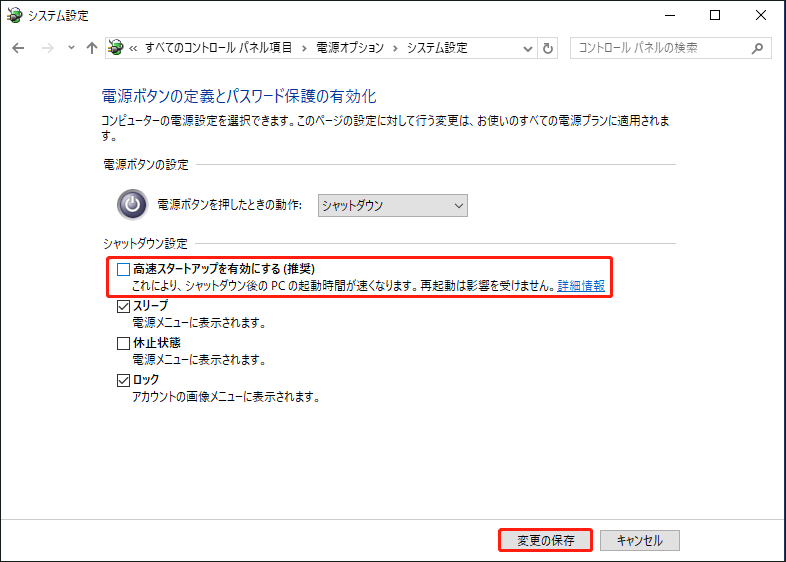 「高速スタートアップを有効にする」のチェックを外す