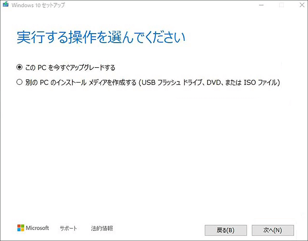 「このPCを今すぐアップグレードする」にチェックを入れる