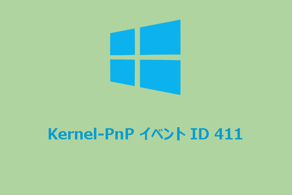 解決済み! Windows 10/11のKernel-PnP イベント ID 411