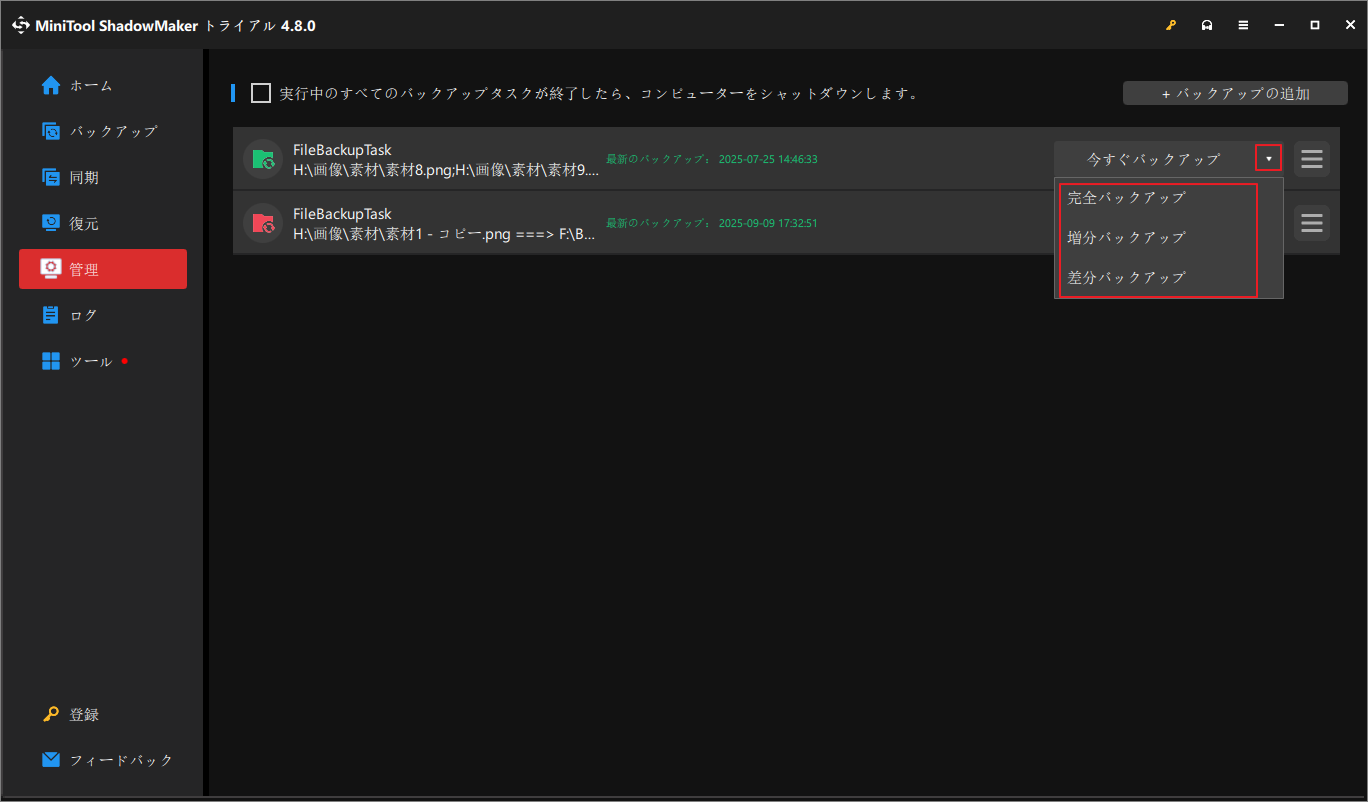 完全、増分、または差分バックアップ