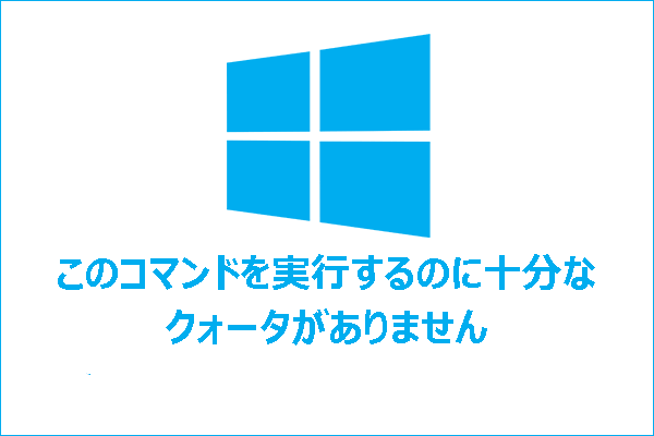【解決済み】このコマンドを実行するのに十分なクォータがありません