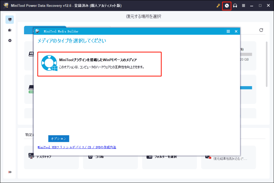 「MiniTool Power Data Recovery起動版」ボタンをクリックし、指示を従ってブータブルディスクを作成