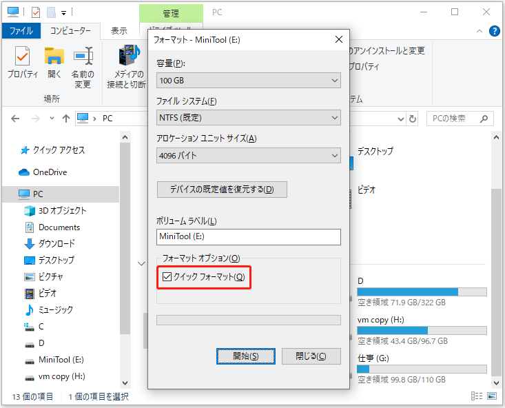 フォーマットドライブの画面では、「クイックフォーマット」のオプションがデフォルトで選択され