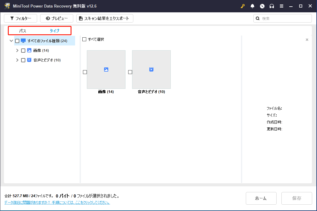 MiniTool Power Data Recoveryの「パス」と「タイプ」からファイルを特定