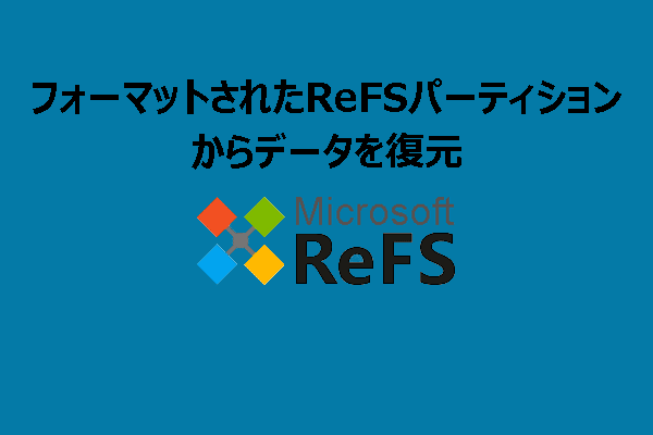 完全ガイド：フォーマットされたReFSパーティションからデータを復元する