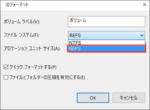 表示された画面で「ファイルシステム」メニューを展開し、「ReFS」を選択