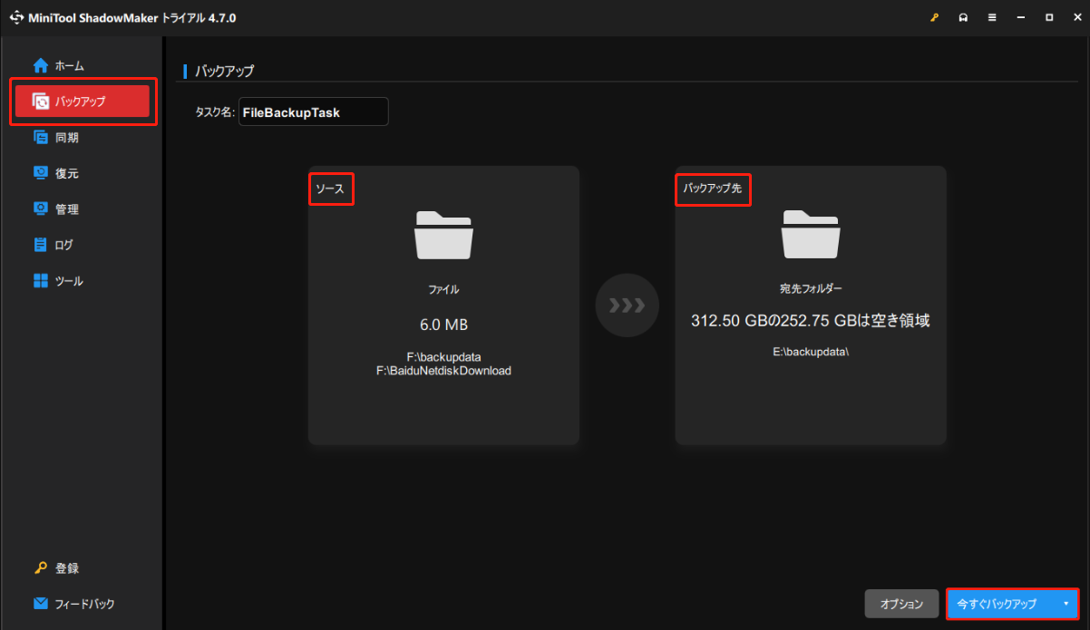 MiniTool ShadowMakerのバックアップ機能を使ってデータをバックアップ