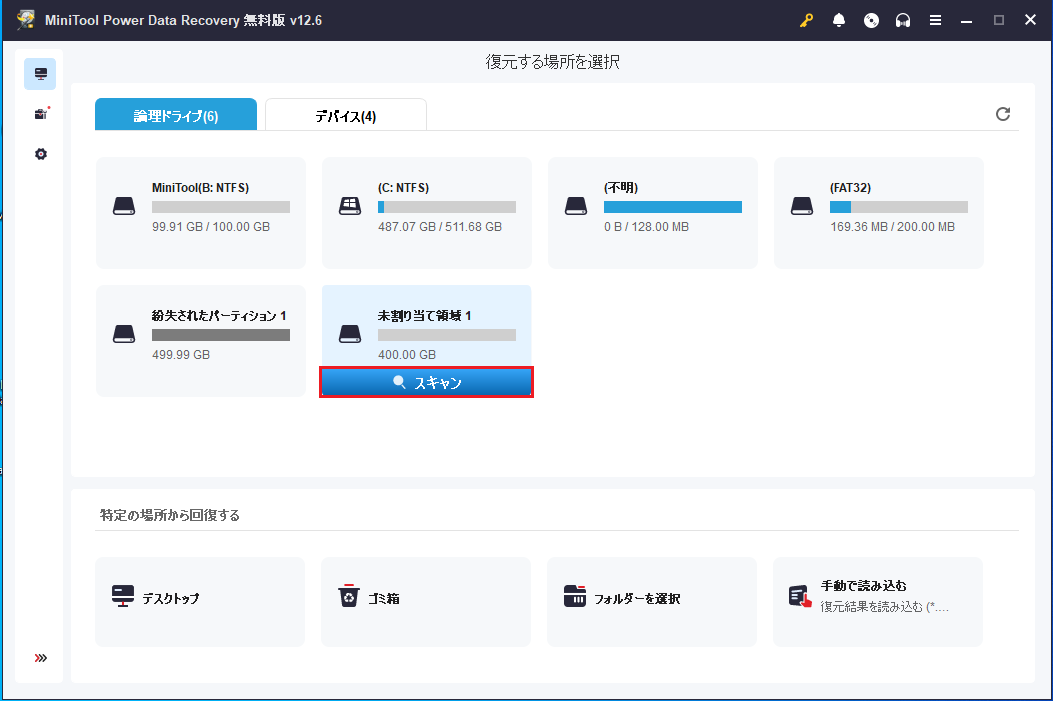 MiniTool Power Data Recoveryで対象の未割り当て領域をスキャン