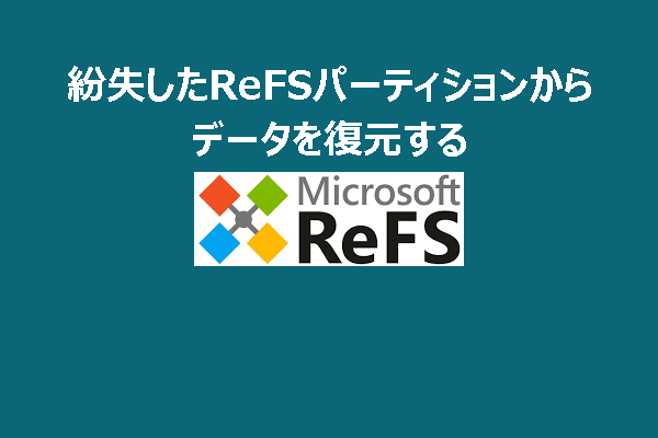 ReFSデータ復元：紛失したReFSパーティションからデータを復元するには？