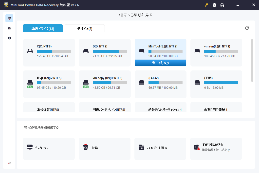 MiniTool Power Data Recoveryの「論理ドライブ」または「ディバス」から場所を選択して「スキャン」をクリック