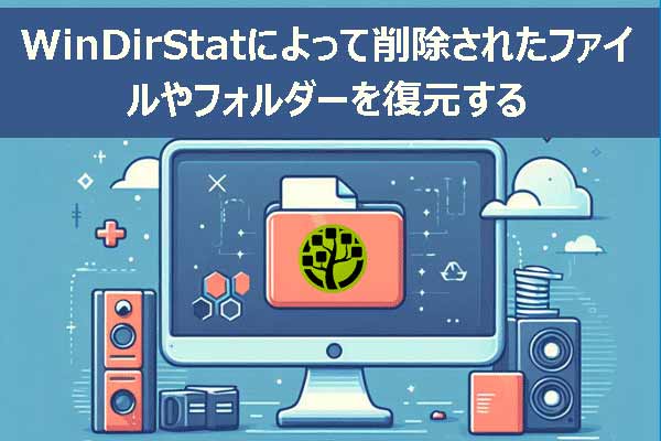 MiniToolツールを使ってWinDirStatによって削除されたファイルやフォルダーを復元する