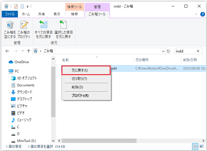 Windowsでごみ箱を開き、削除されたInDesignファイルを右クリックして「元に戻す」を選択