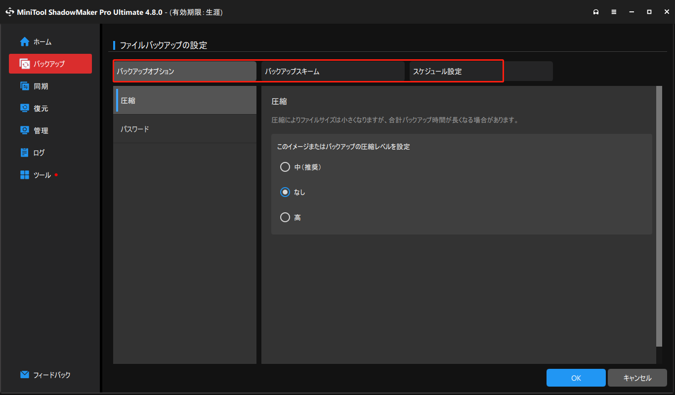 MiniTool ShadowMakerの「オプション」からバックアップ設定を管理