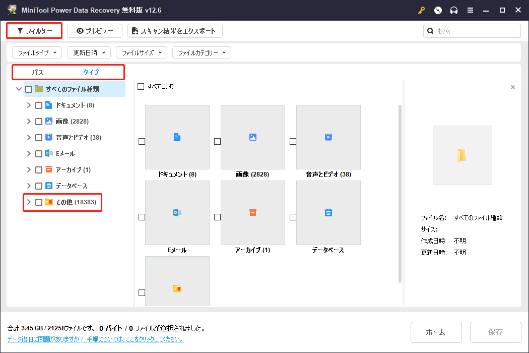 MiniTool Power Data Recoveryの「タイプ」タブと「フィルター」ボタンを使用してファイルを特定