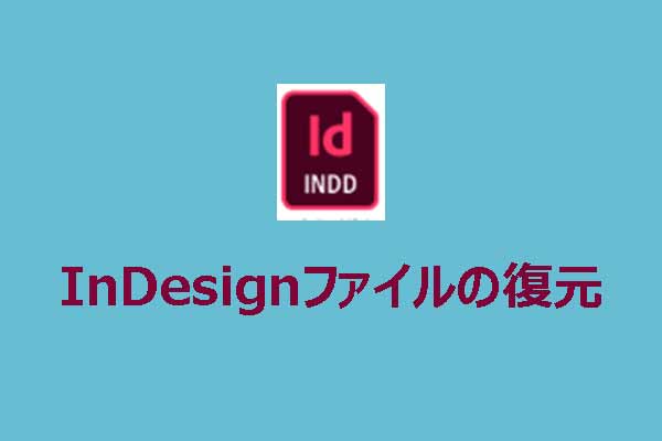 削除された/未保存の/破損したInDesignファイルを復元するための完全ガイド