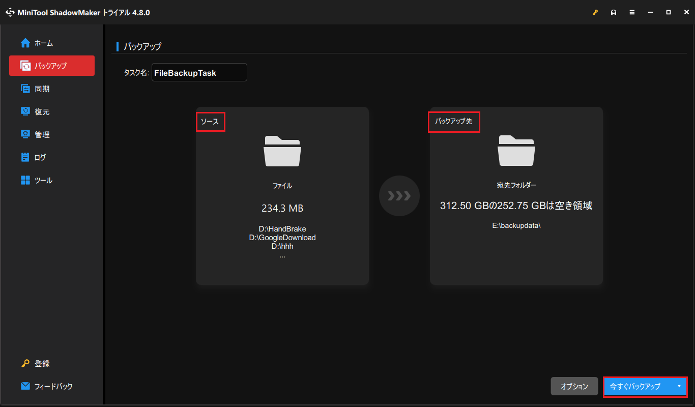 MiniTool ShadowMakerのバックアップ機能を使ってデータをバックアップ