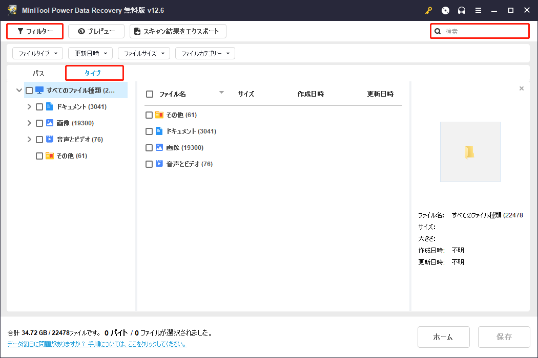 MiniTool Power Data Recoveryのフィルター、タイプまたは検索機能を使ってファイルを素早く見つけ