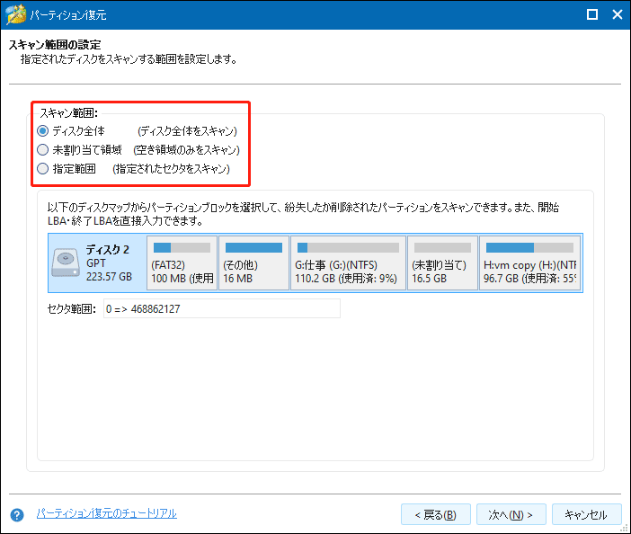 スキャン範囲を選択して「次へ」をクリック