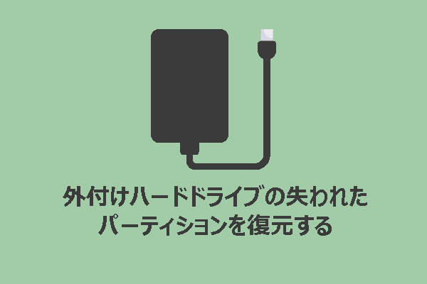 外付けHDDの失われたパーティション＆データを復元する