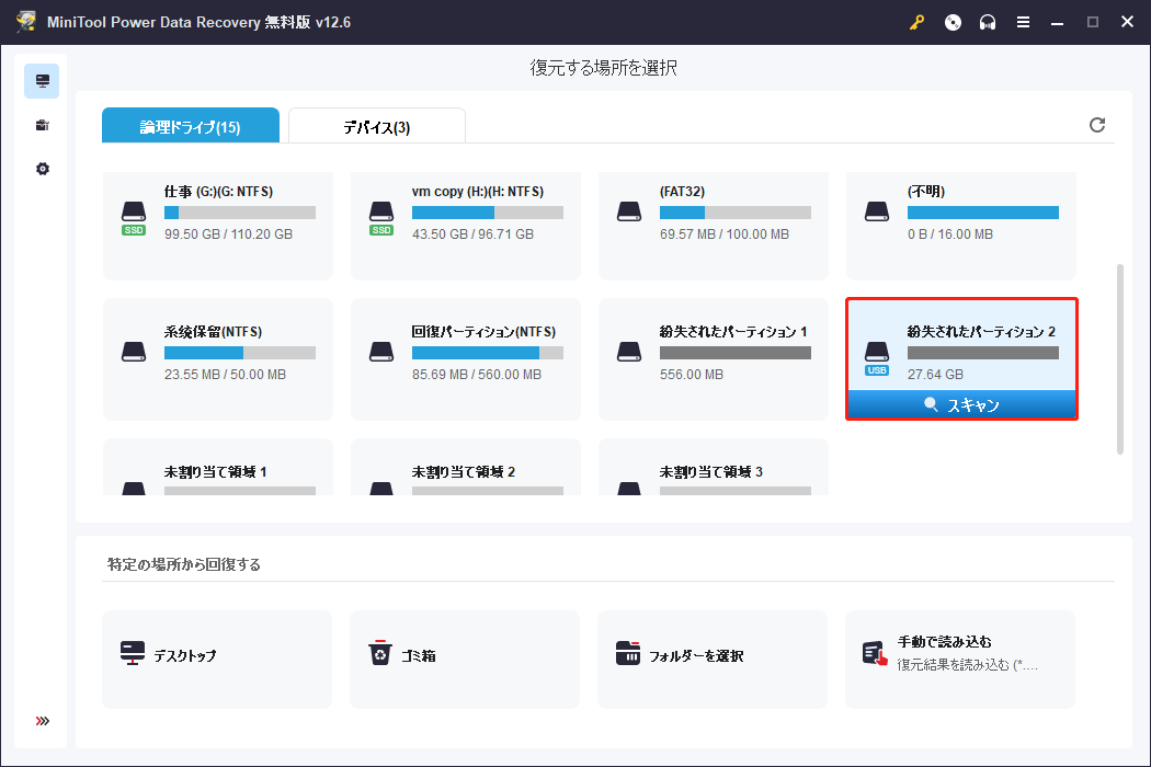 MiniTool Power Data Recoveryで「紛失したパーティション」と表示されているUSBパーティションを選択して「スキャン」をクリック