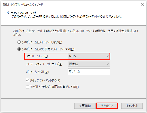 パソコンに適したファイルシステムを選択